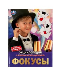 Фокусы. Энциклопедия А4 с развивающими заданиями. 197х255мм, 48 стр. Умка в кор.15шт