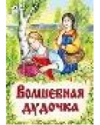 Волшебная дудочка книжки на картоне