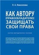 Как автору правообладателю защищать свои права.Научно-методич. пособие.-М.:Проспект,2022. 237596