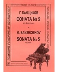 Соната 5 для фп.