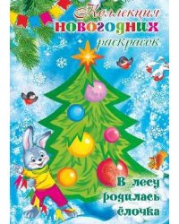 Коллекция новогодних раскрасок. В лесу родилась елочка для детей 1-3 лет