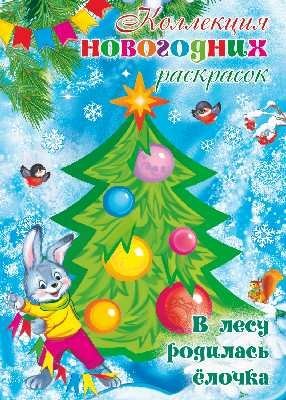 Коллекция новогодних раскрасок. В лесу родилась елочка для детей 1-3 лет