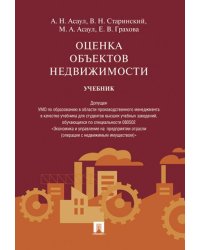 Оценка объектов недвижимости.Уч.-М.:Проспект,2026. Доп. УМО 250058