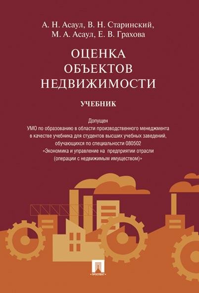Оценка объектов недвижимости.Уч.-М.:Проспект,2026. Доп. УМО 250058
