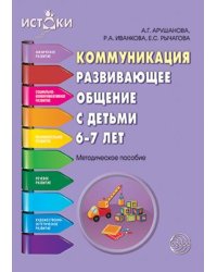 Коммуникация. Развивающее общение с детьми 67 лет. Методическое пособие. Соответствует ФГОС ДО