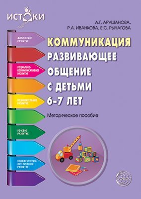 Коммуникация. Развивающее общение с детьми 67 лет. Методическое пособие. Соответствует ФГОС ДО