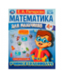 Математика для мальчиков 4+. Учимся сравнивать. Е.А.Петерсон. 200х255мм. 16 стр. Умка в кор.40шт