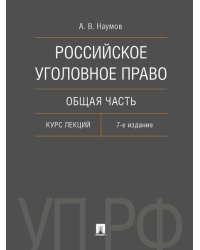 Российское уголовное право. Общая часть. Курс лекций.-7-е изд., перераб. и доп.-М.:Проспект,2025. 247017