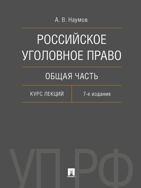 Российское уголовное право. Общая часть. Курс лекций.-7-е изд., перераб. и доп.-М.:Проспект,2025. 247017