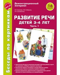Беседы по картинкам. Развитие речи детей 3-4 лет: Часть 1. 16 рисунков формата А4