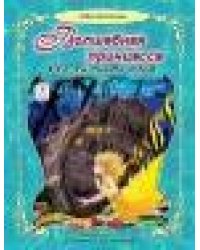 Волшебная принцесса 96стр
