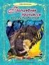 Волшебные сказки (7БЦ) Волшебная принцесса 96стр