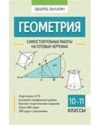 Геометрия: самостоятельные работы на готовых чертежах: 10-11 классы дп