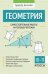 Геометрия: самостоятельные работы на готовых чертежах: 10-11 классы дп