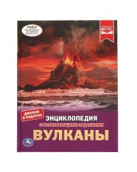 Вулканы.ЭНЦИКЛОПЕДИЯ А4 С РАЗВИВАЮЩИМИ ЗАДАНИЯМИ. 197х255мм, 48 стр.мелов. бумага. Умка в кор.15шт