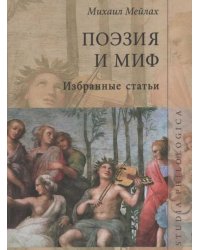 Поэзия и миф. Избранные статьи 3-е изд.