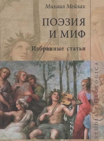 Поэзия и миф. Избранные статьи 3-е изд.
