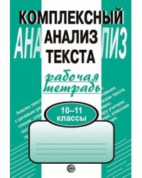 Комплексный анализ текста. 10-11 классы. Рабочая тетрадь Малюшкин А.Б.