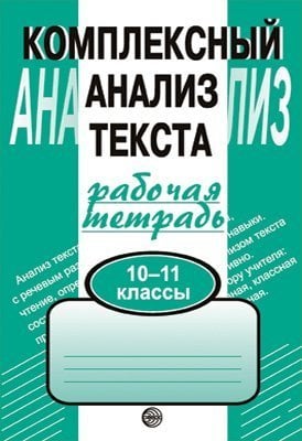 Обложка книги «Комплексный анализ текста. 10-11 классы. Рабочая тетрадь Малюшкин А.Б.», ISBN 9785891449756