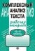 Обложка книги «Комплексный анализ текста. 10-11 классы. Рабочая тетрадь Малюшкин А.Б.», ISBN 9785891449756