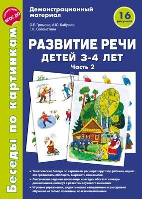 Беседы по картинкам. Развитие речи детей 3-4 лет: Часть 2. 16 рисунков формата А4
