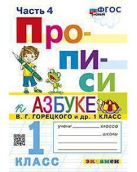 ПРОПИСИ. 1 КЛАСС. Ч.4. ГОРЕЦКИЙ. ФГОС НОВЫЙ