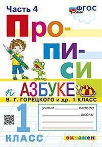ПРОПИСИ. 1 КЛАСС. Ч.4. ГОРЕЦКИЙ. ФГОС НОВЫЙ