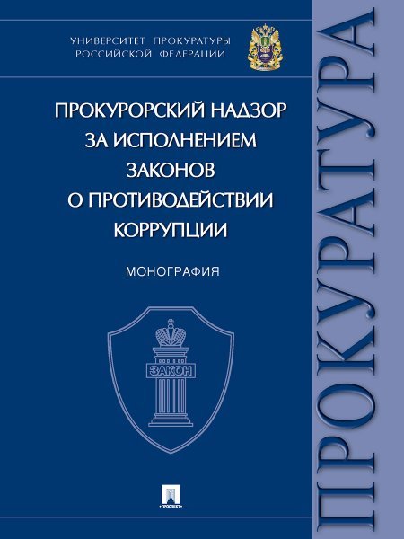 Прокурорский надзор за исполнением законов о противодействии коррупции. Монография.-М.:Проспект,2024. 245149