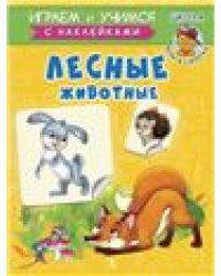 ИУ Шестакова. Лесные животные