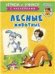 ИУ Шестакова. Лесные животные