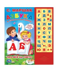Азбука в стихах и картинках. Маршак 33 зв.кнопки 254х295мм 16стр Умка в кор.20шт
