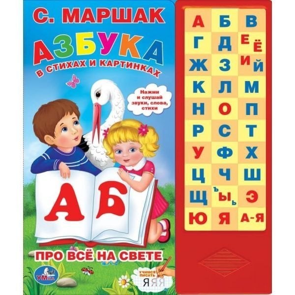 Азбука в стихах и картинках. Маршак 33 зв.кнопки 254х295мм 16стр Умка в кор.20шт