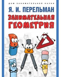 Занимательная геометрия. С иллюстрациями.-М.:Проспект,2026. Серия «Дом занимательной науки». 249223
