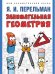 Занимательная геометрия. С иллюстрациями.-М.:Проспект,2026. Серия «Дом занимательной науки». 249223