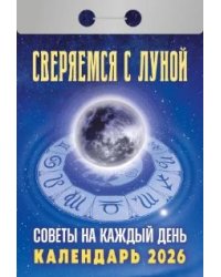 Советы на каждый день сверяемся с Луной