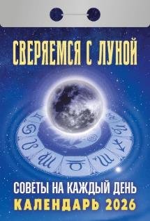 Советы на каждый день сверяемся с Луной