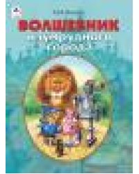 Волшебник Изумрудного города.ШКС,192стр 9785001614753