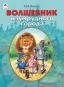 Волшебник Изумрудного города.ШКС,192стр 9785001614753