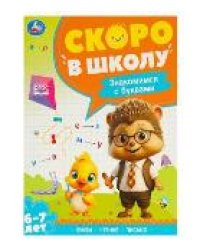 Знакомимся с буквами. Скоро в школу. 6-7 лет. 197х255 мм. 64 стр. Умка в кор.20шт