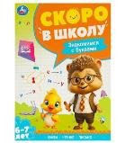Брошюра А4 64 стр Скоро в школу (Умка) Знакомимся с буквами. Скоро в школу. 6-7 лет. 197х255 мм. 64 стр. Умка в кор.20шт