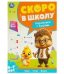 Знакомимся с буквами. Скоро в школу. 6-7 лет. 197х255 мм. 64 стр. Умка в кор.20шт