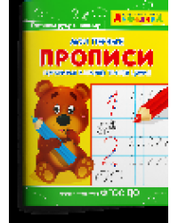 Раскр Айфолика. Мои первые прописи. Готовимся к школе: пишем цифры 1139