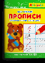 Раскр Айфолика. Мои первые прописи. Готовимся к школе: пишем цифры 1139