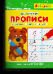 Раскр Айфолика. Мои первые прописи. Готовимся к школе: пишем цифры 1139