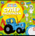 Веселимся с Синим Трактором Суперраскраска. 240х240 мм. Скрепка. 64 стр. Умка в кор.15шт