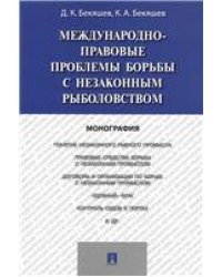 Международно-правовые проблемы борьбы с незаконным рыболовством.Монография.-М.:Проспект,2021. 220699