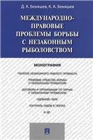 Международно-правовые проблемы борьбы с незаконным рыболовством.Монография.-М.:Проспект,2021. 220699