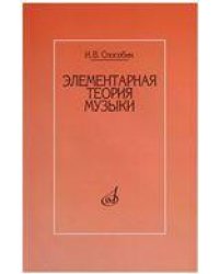 Элементарная теория музыки : учебник