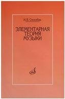 Элементарная теория музыки : учебник