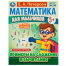 Математика для мальчиков 5+. Примеры сложения и вычитания. Е.А.Петерсон. 16стр. Умка в кор.40шт